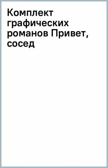 Комплект графических романов Привет, сосед - фото №7