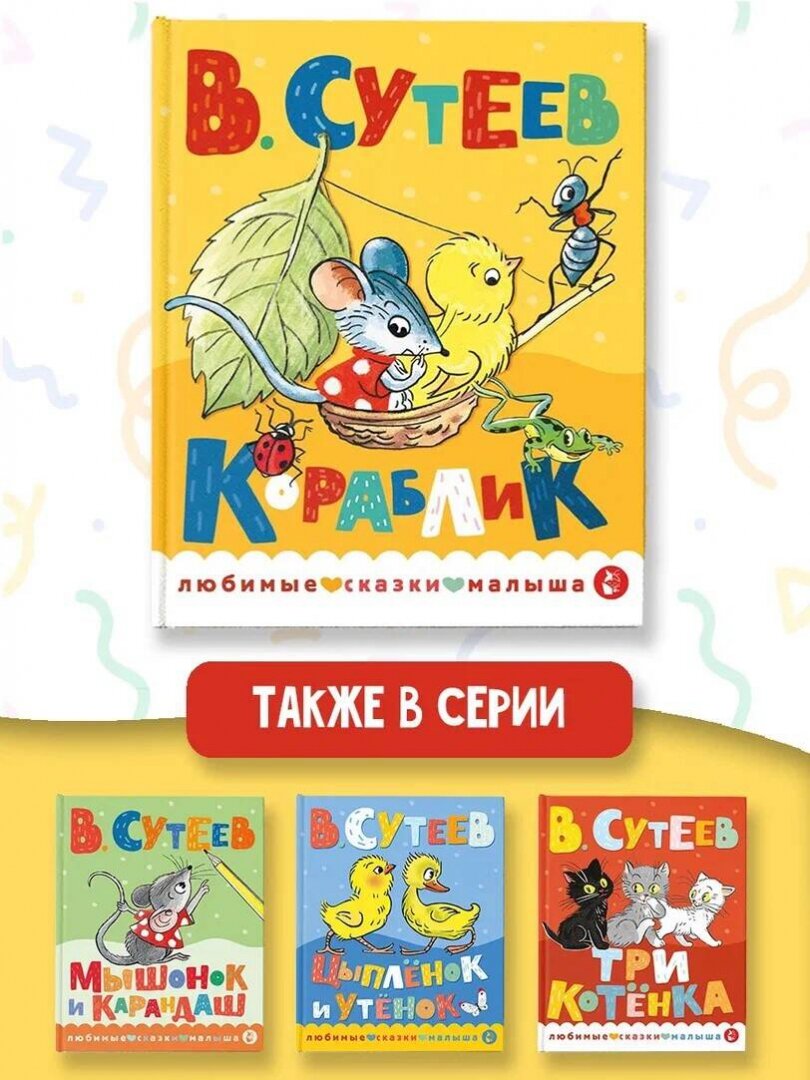 Кораблик (Сутеев Владимир Григорьевич) - фото №4