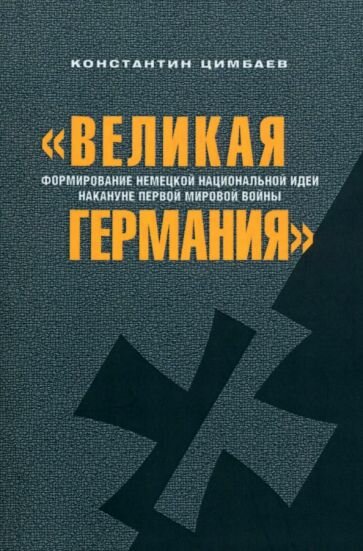 "Великая Германия". Формирование немецкой национальной идеи накануне Первой мировой войны - фото №1