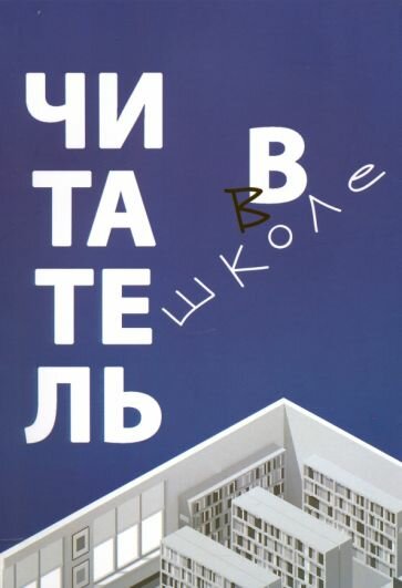 Читатель в школе (Асонова Екатерина Андреевна, Романичева Елена Станиславовна, Антиповская Елена Владимировна) - фото №1