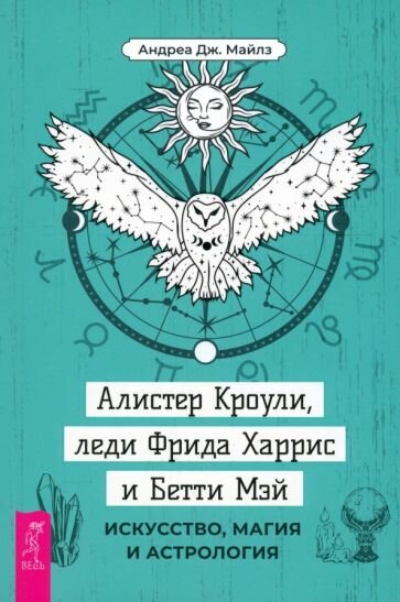 Алистер Кроули, леди Фрида Харрис и Бетти Мэй. Искусство, магия и астрология - фото №1