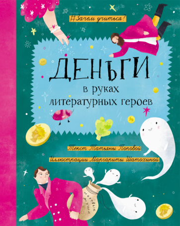 Деньги в руках литературных героев - фото №1