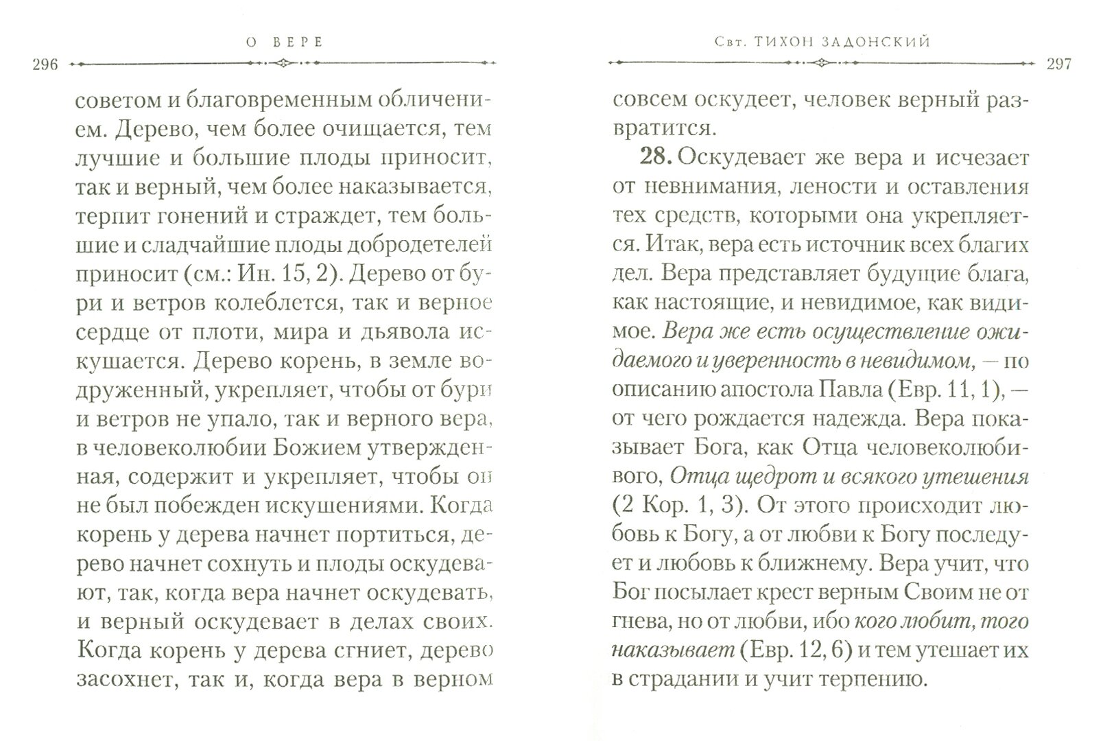 О вере. Избранные изречения святых отцов - фото №8