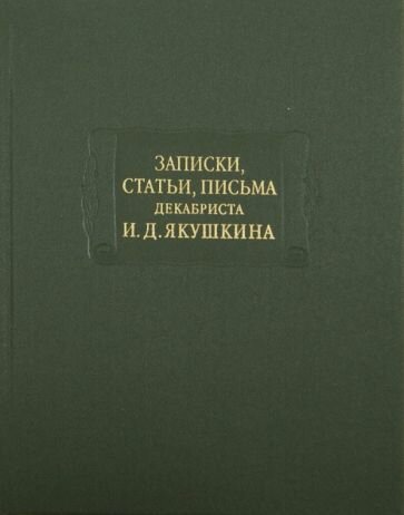 Записки, статьи, письма декабриста И. Д. Якушкина