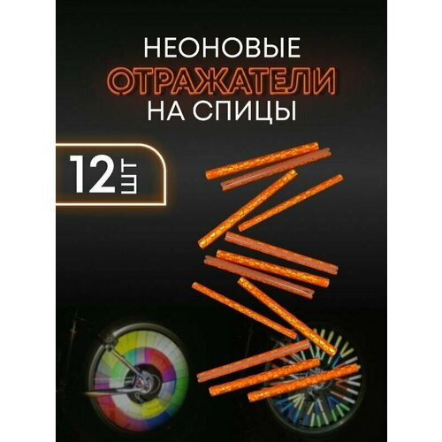 Аксессуары для велосипеда и самоката катафот на спицы / накладка на спицы велосипеда (Оранжевый)