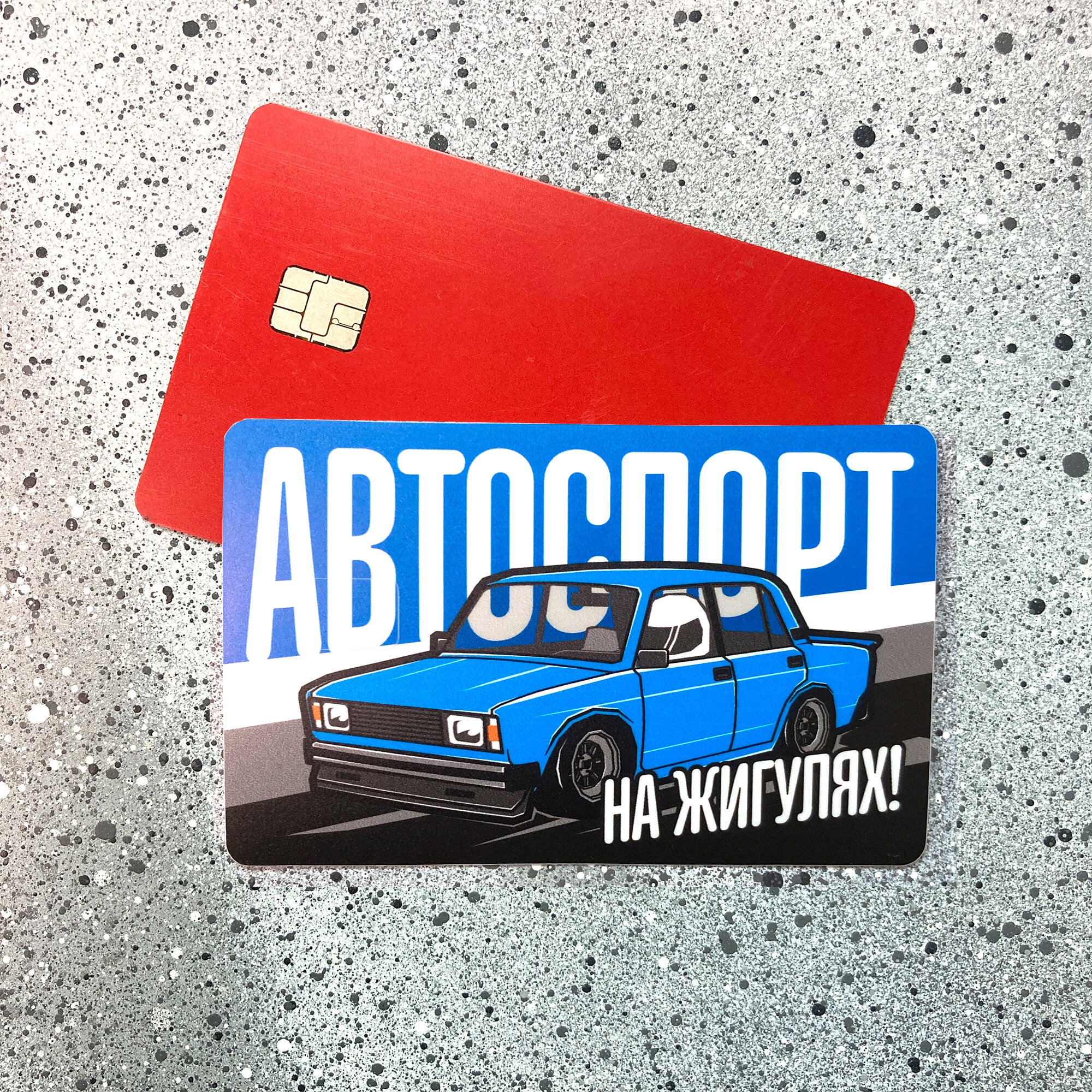Наклейка на банковскую карту Автоспорт Жигули 2105