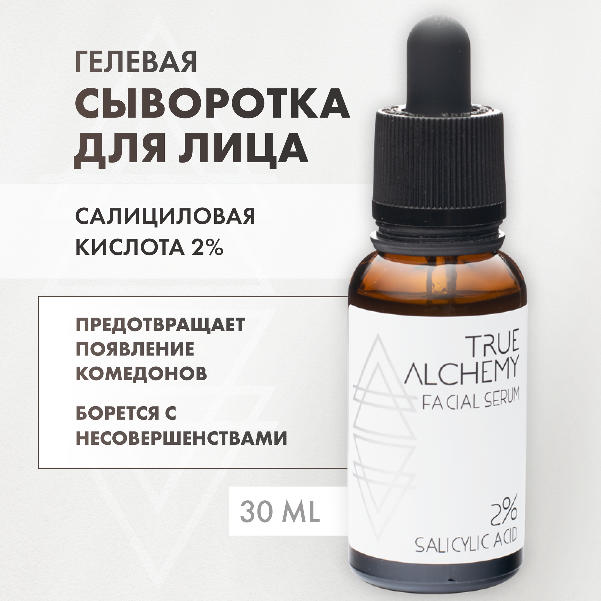 TRUE ALCHEMY Сыворотка для лица Salicylic Acid 2% 30 мл