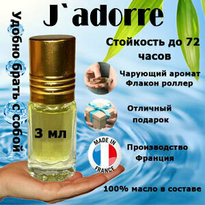 Масляные духи J`adorre, женский аромат, 3 мл.