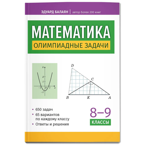 Математика: олимпиадные задачи: 8-9 класс ассы математика 2 класс решаем олимпиадные задачи методическое пособие сергеева в с чуракова р г