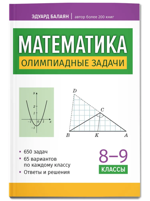 Математика. 8-9 классы. Олимпиадные задачи - фото №1