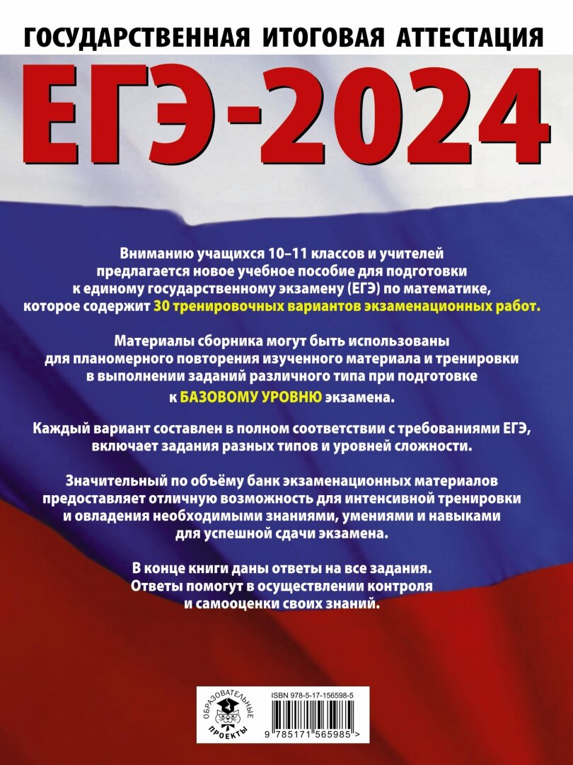 ЕГЭ-2024. Математика (60х84/8). 30 тренировочных вариантов экзаменационных работ для подготовки к единому государственному экзамену. Базовый уровень - фото №5