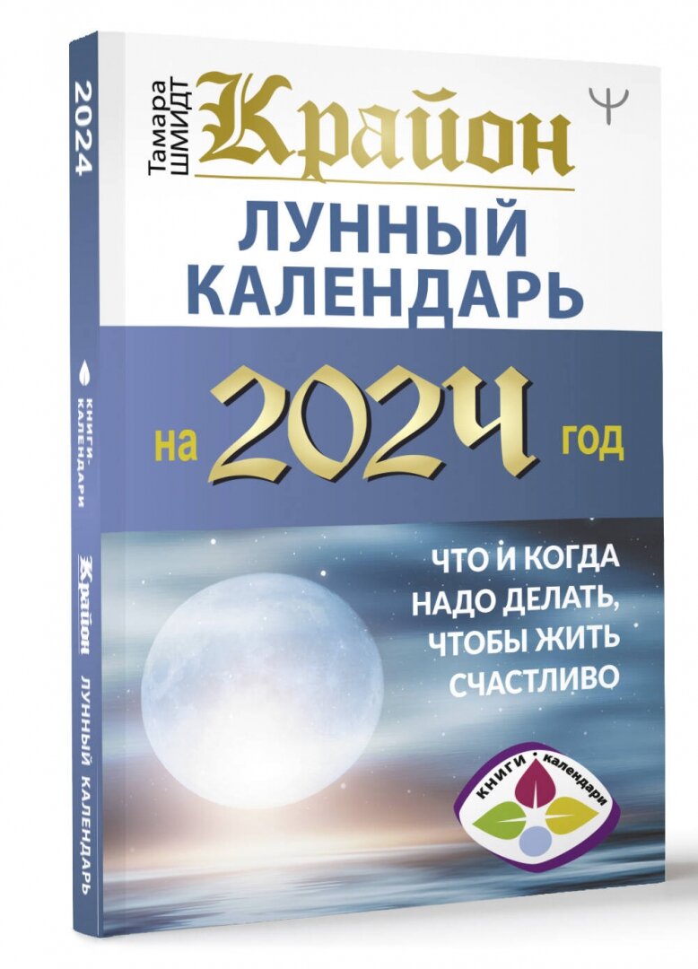 Крайон Лунный календарь на 2024 год Что и когда надо делать чтобы жить счастливо Шмидт Тамара