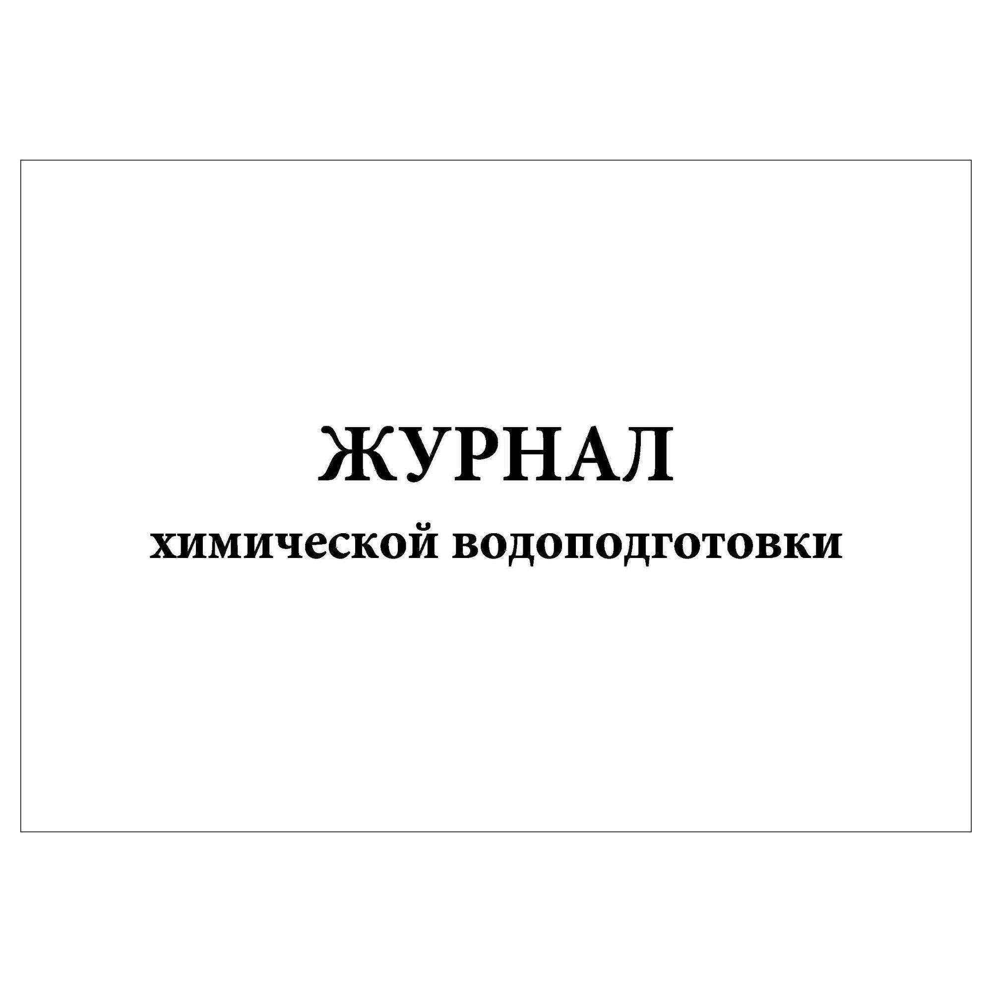 (1 шт), Журнал химической водоподготовки (30 лист, полист. нумерация)