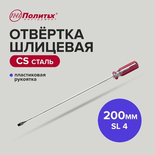 Отвертка шлицевая CS SL 4 х 200 мм Политех Инструмент 184₽
