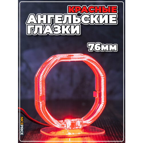 Ангельские глазки квадратные 76мм Красные 2 шт.