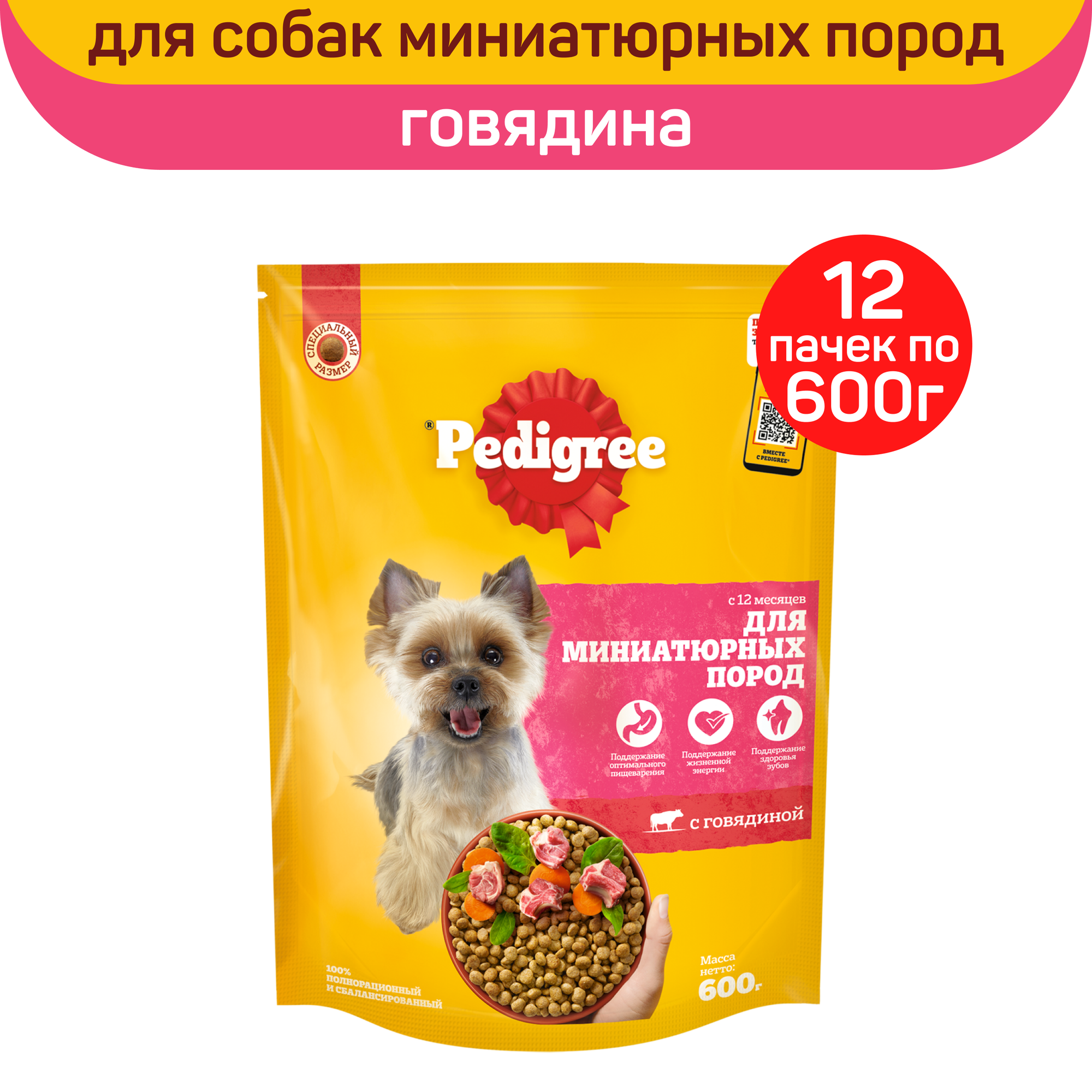 Сухой корм PEDIGREE для взрослых собак миниатюрных пород, с говядиной, 12шт. по 600г.