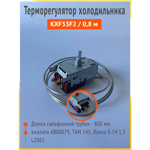 Термостат KXF33F2 универсальный 0,8 м / артикул 1352401019 09 oem термостат для холодильника к 54 1 3 ranco l2061