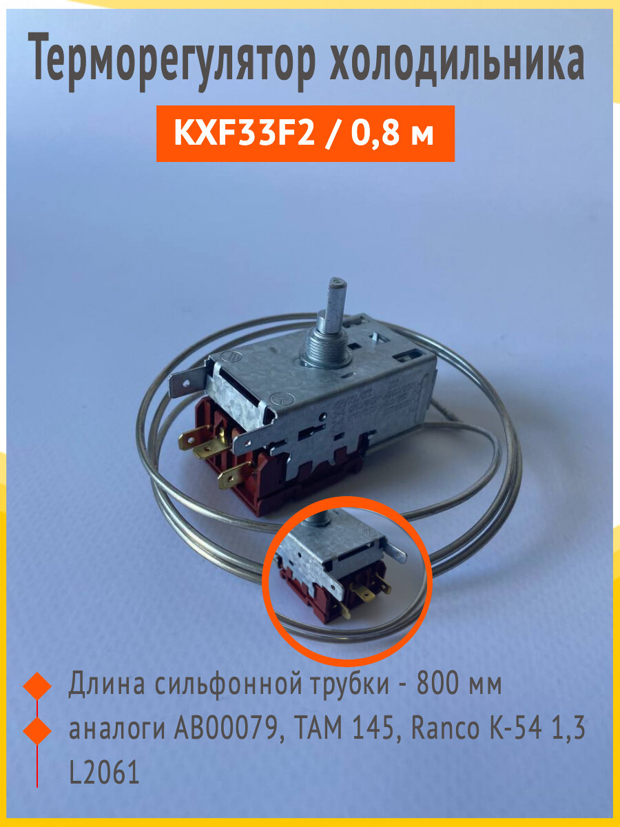 Термостат KXF33F2 универсальный 0,8 м / артикул 1352401019 09