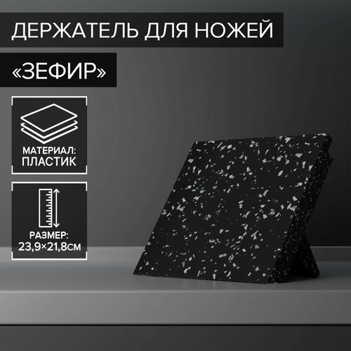 Держатель для ножей магнитный «Зефир», 22×24 см