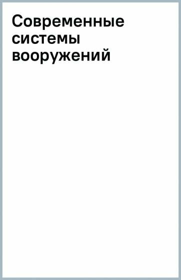 Большая энциклопедия. Современные системы вооружений - фото №4