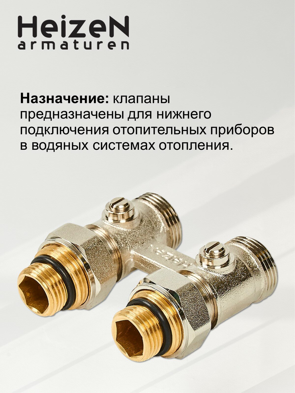 Клапан запорный Н-образный Heizen 1/2" прямой для радиаторов с нижним подключением - фото №2