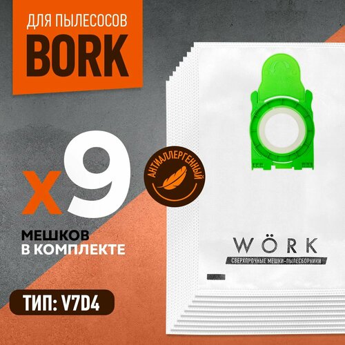 Пылесборники V7D4 для пылесоса BORK v706, v710, (9шт.)