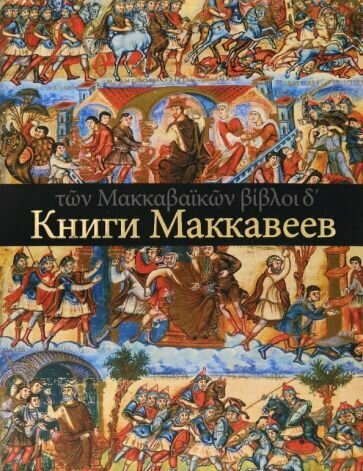 Четыре Книги Маккавеев (Брагинская Н., Коваль А., Шмаина-Великанова А.) - фото №1