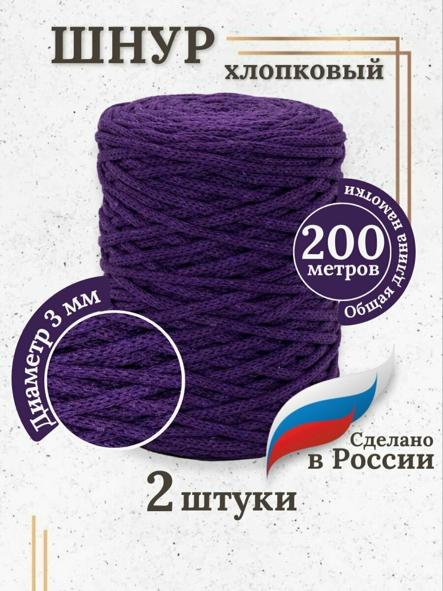 Шнур для вязания хлопковый 3 мм (2 шт по 100м)