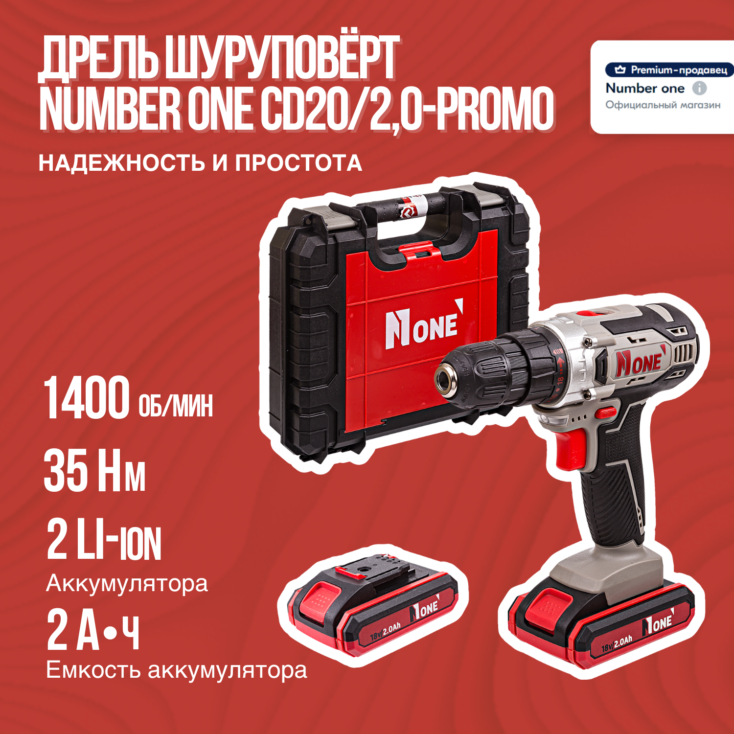 Дрель шуруповерт NUMBER ONE CD20/2,0-PROMO, от аккумулятора, 20 В, 32Нм, 2 АКБ