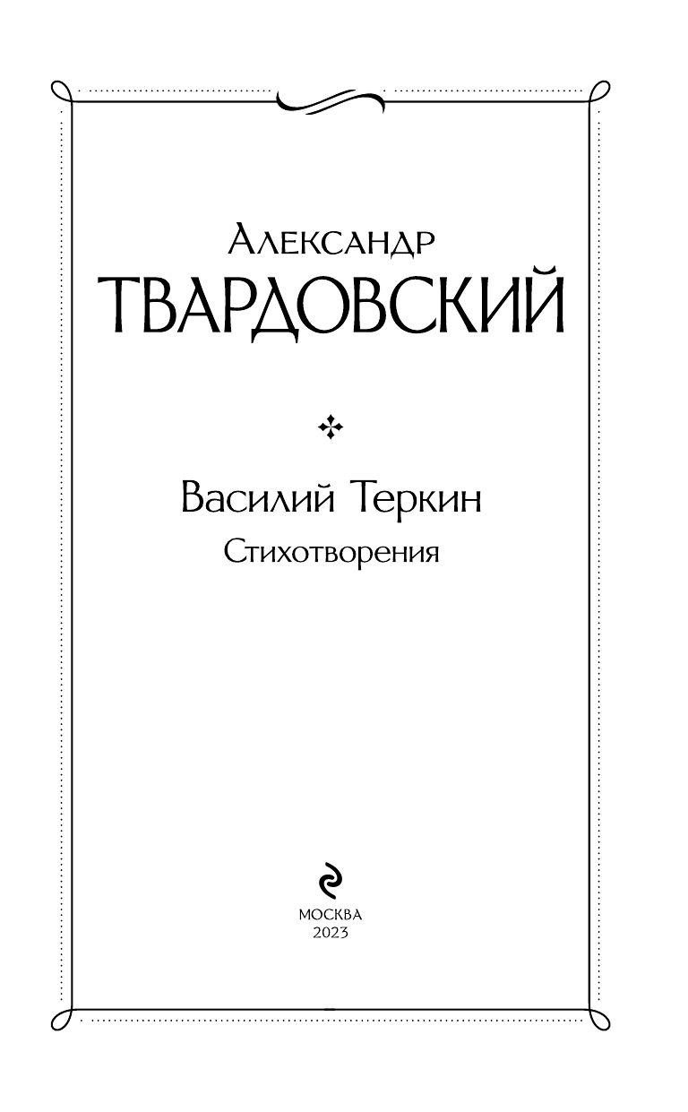 Стихотворения (Твардовский Александр Трифонович) - фото №5