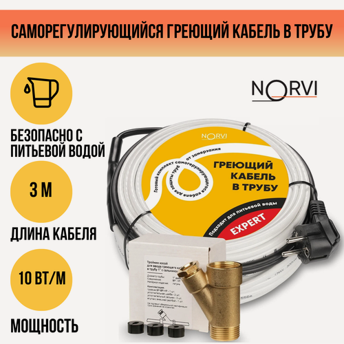 Изображение товара Греющий кабель NORVI EXPERT, 30 Вт, 3 м, для обогрева внутри трубы с питьевой водой
