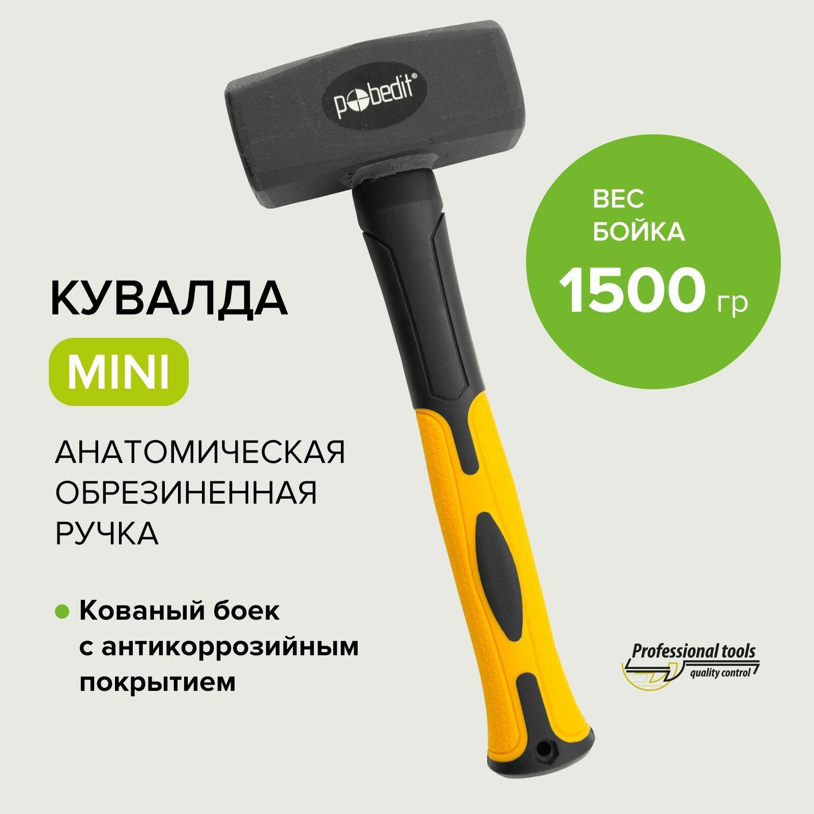 Кувалда мини обрезин. рук.70%фиб.1000гр Pobedit