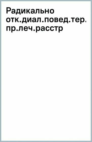 Радикально открытая диалектическая поведенческая терапия. Теория и практика лечения расстройств - фото №11