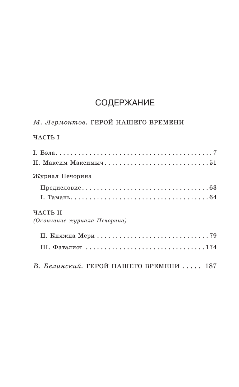 Герой нашего времени (Лермонтов Михаил Юрьевич) - фото №3