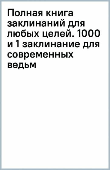 Полная книга заклинаний для любых целей. 1000 и 1 заклинание для современных ведьм - фото №5