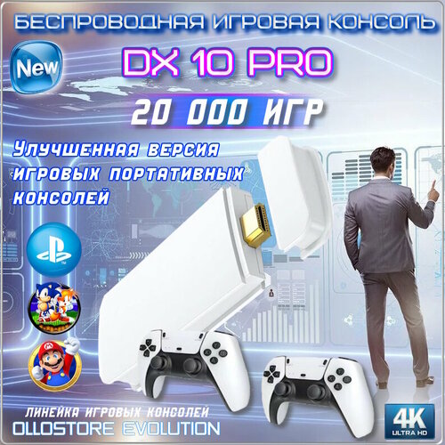 Новинка! Стильная и качественная игровая приставка DX10 PRO c 20 000 ретро играми 90х