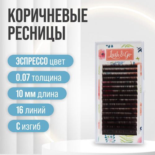 Lash&Go Ресницы для наращивания коричневые эспрессо C/0,07/10 mm (16 линий)/ Ресницы для наращивания Лэш энд Го коричневые