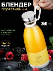 FRESH JUICE Портативный блендер /Портативный блендер/ Беспроводной блендер / Портативная соковыжималка