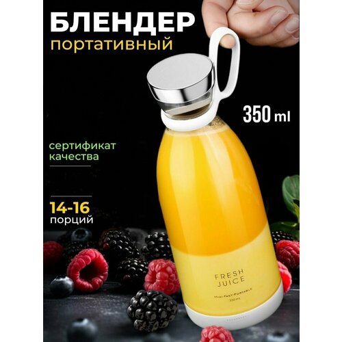 FRESH JUICE Портативный блендер /Портативный блендер/ Беспроводной блендер / Портативная соковыжималка