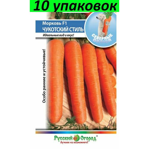 Семена Морковь Чукотский Стиль F1 10уп по 200шт (НК) семена морковь русский огород чукотский стиль f1 200шт