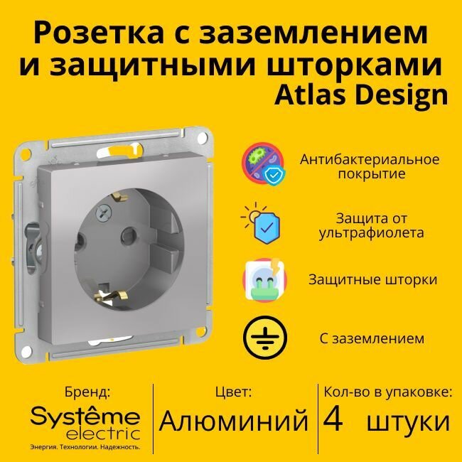 Розетка электрическая Systeme Electric Atlas Design с заземлением и с защитными шторками, 16А Алюминий ATN000345 - 4 шт.