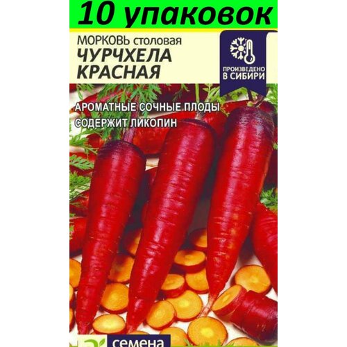 Семена Морковь Чурчхела Красная 10уп по 0.2г (Сем Алт) семена морковь соната 10уп по 1г сем алт