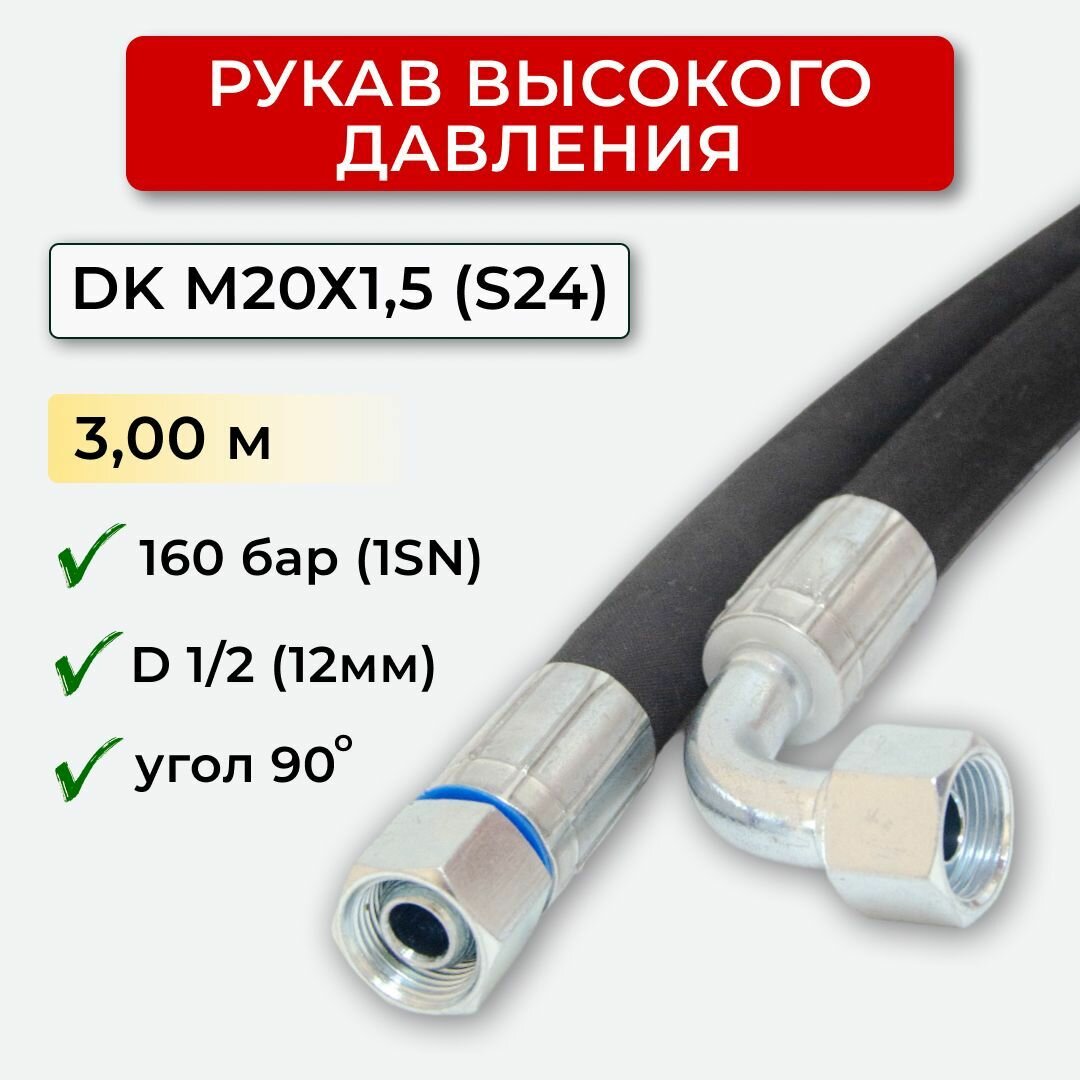 РВД (Рукав высокого давления) DK 12.160.300-М20х15 угл. (S24)