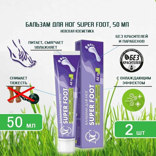 Бальзам для ног Невская косметика Super Foot, 50мл х 2шт бальзам для ног невская косметика super foot 50мл х 36шт