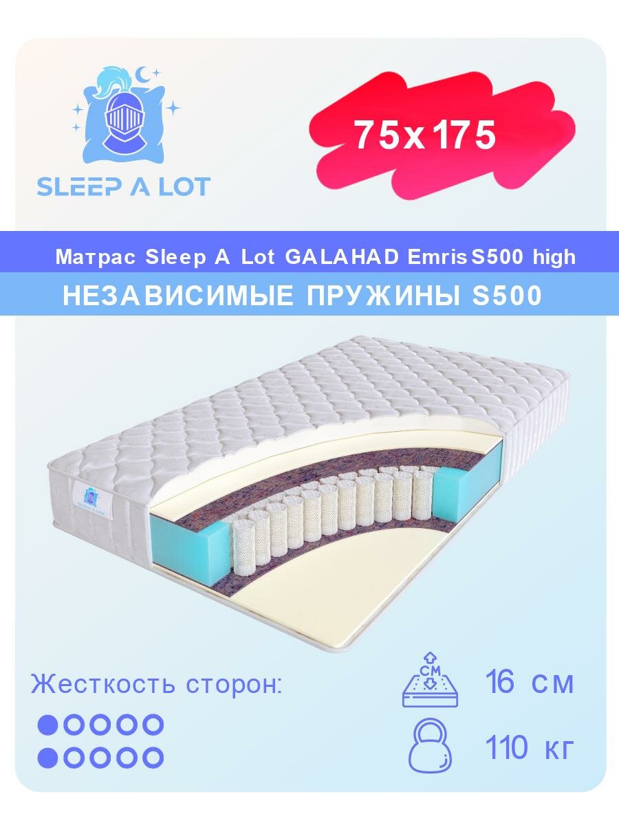 Матрас, Ортопедический матрас Sleep A Lot GALAHAD Emris S500 high в кровать 75x175