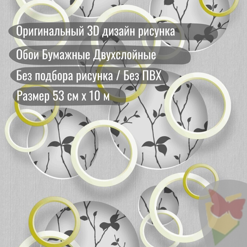 фото Обои бумажные без подбора, 3д, листья, круги, плотные, дуплекс 0,53х10м гомельобои