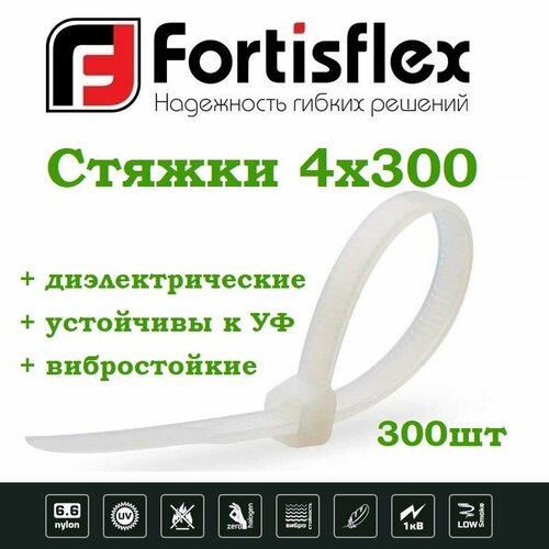 Стяжки / хомуты пластиковые кабельные, нейлон, 4х300, белые 100шт Fortisflex 3уп