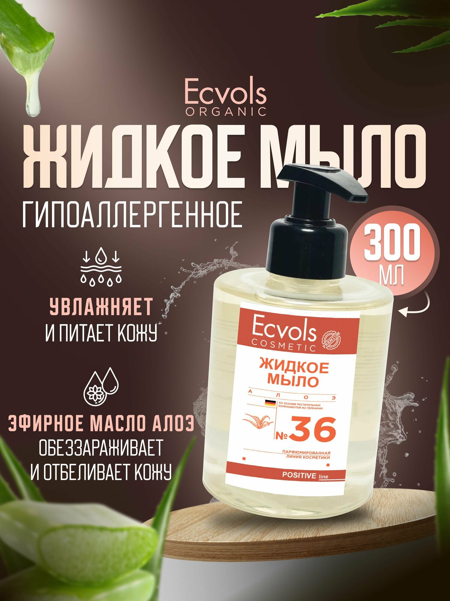 Жидкое мыло для рук и тела Ecvols Organic "Алое-вера" увлажняющее, натуральное, с дозатором, 300 мл