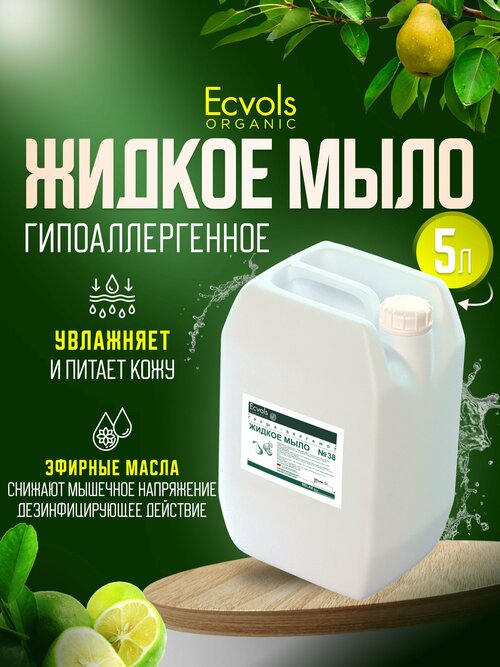 Жидкое мыло для рук и тела Ecvols Organic 