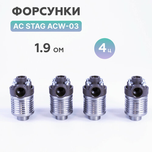 Форсунки ГБО AC STAG ACW-03 KPL 1,9 Ом 4 цилиндра